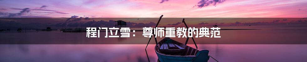 程门立雪:尊师重教的典范