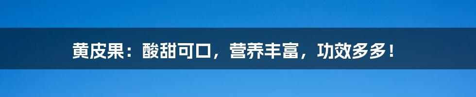 黄皮果:酸甜可口,营养丰富,功效多多!