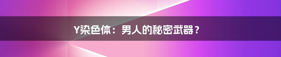 Y染色体:男人的秘密武器?
