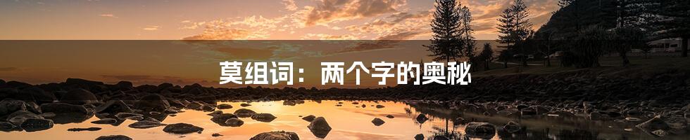 莫组词：两个字的奥秘