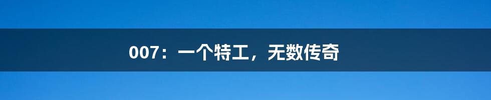 007:一个特工,无数传奇