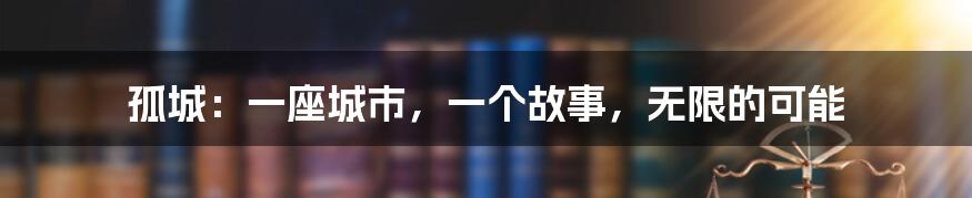 孤城:一座城市,一个故事,无限的可能