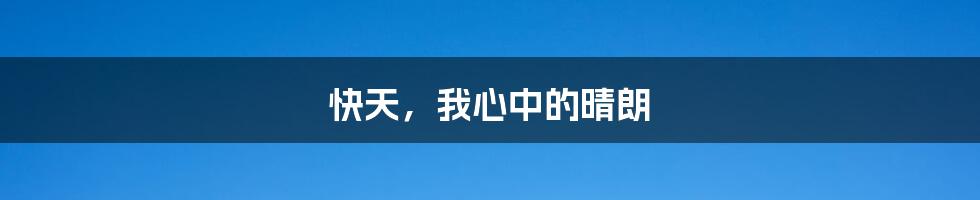 快天,我心中的晴朗