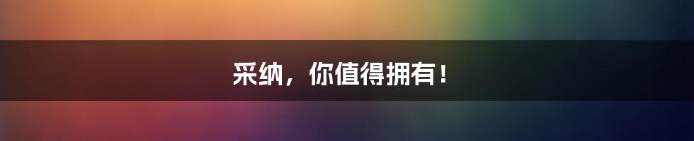 采纳,你值得拥有!
