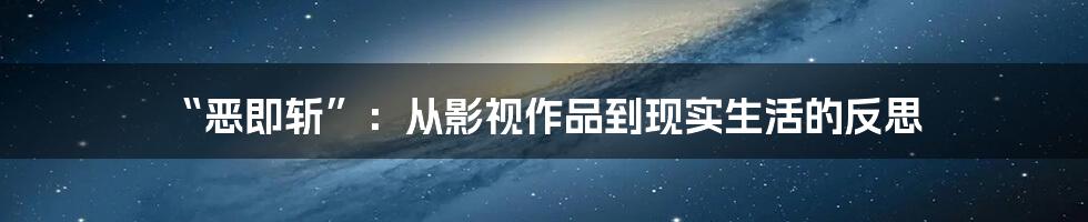 “恶即斩”:从影视作品到现实生活的反思