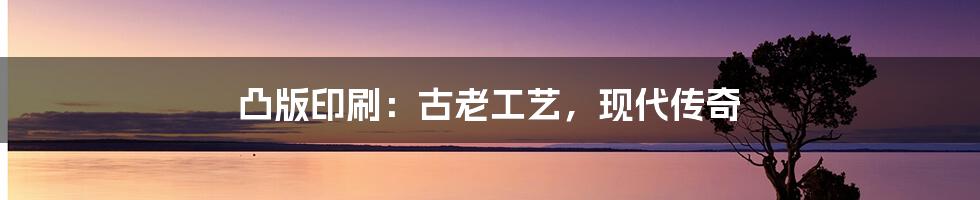 凸版印刷:古老工艺,现代传奇