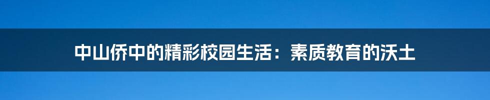 中山侨中的精彩校园生活:素质教育的沃土