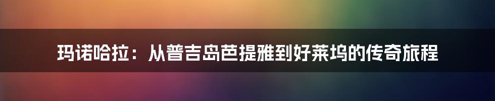 玛诺哈拉:从普吉岛芭提雅到好莱坞的传奇旅程