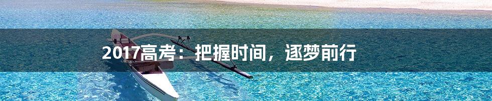 2017高考:把握时间,逐梦前行