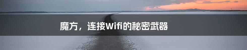 魔方,连接Wifi的秘密武器