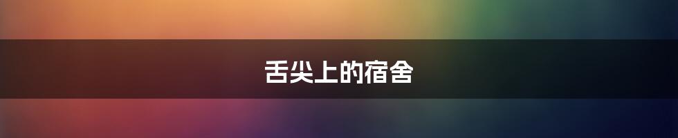 舌尖上的宿舍
