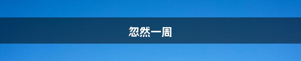 忽然一周