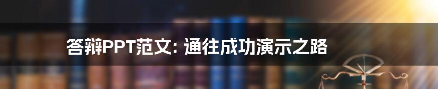 答辩PPT范文: 通往成功演示之路