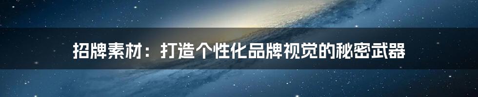 招牌素材:打造个性化品牌视觉的秘密武器