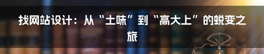 找网站设计:从“土味”到“高大上”的蜕变之旅