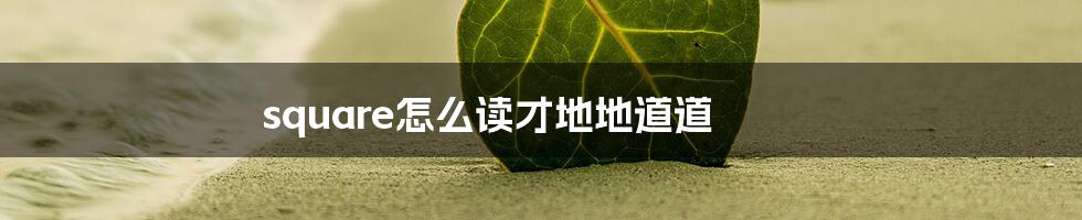 square怎么读才地地道道