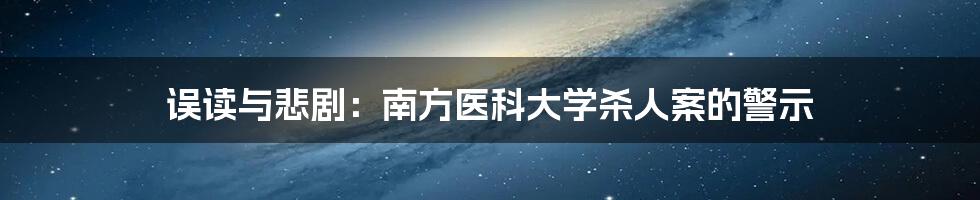 误读与悲剧：南方医科大学杀人案的警示