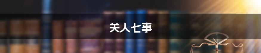 关人七事