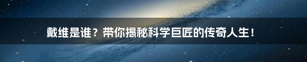 戴维是谁?带你揭秘科学巨匠的传奇人生!