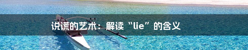 说谎的艺术：解读“lie”的含义