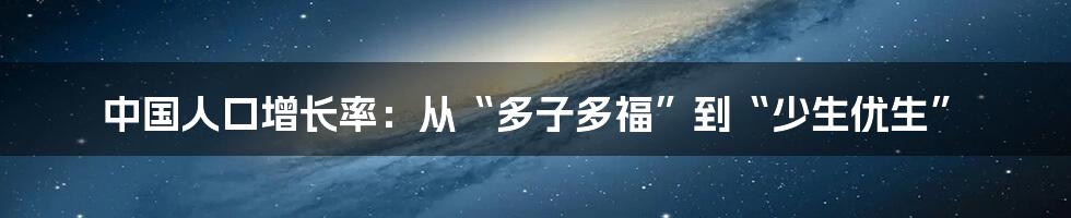 中国人口增长率:从“多子多福”到“少生优生”