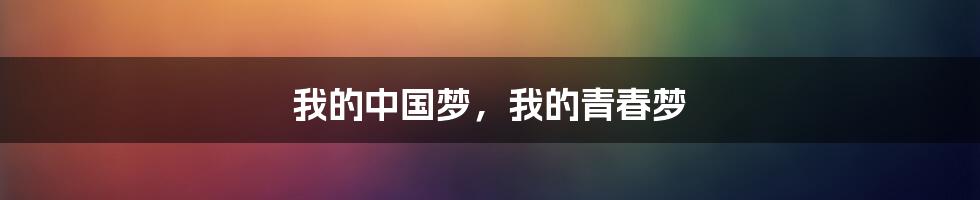 我的中国梦,我的青春梦