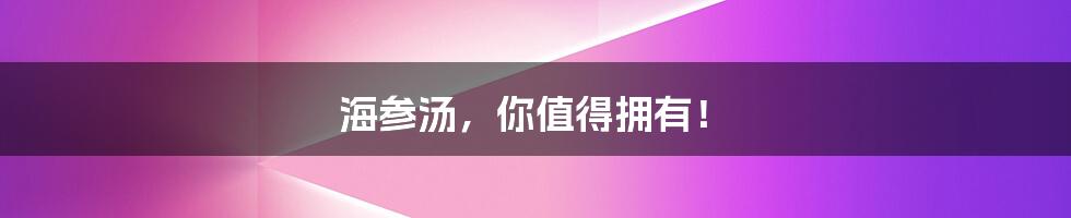 海参汤,你值得拥有!