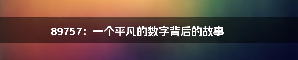89757:一个平凡的数字背后的故事
