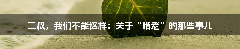 二叔,我们不能这样:关于“啃老”的那些事儿