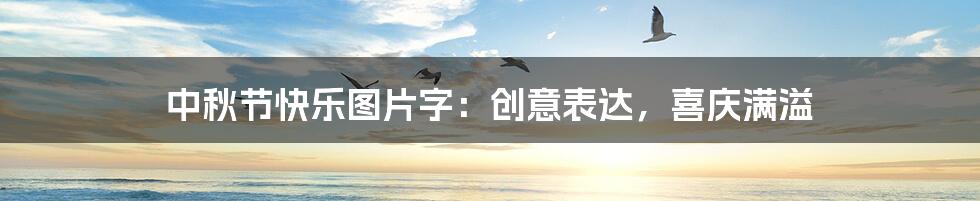 中秋节快乐图片字：创意表达，喜庆满溢