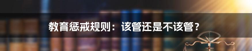 教育惩戒规则:该管还是不该管?