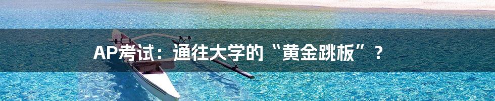 AP考试：通往大学的“黄金跳板”？