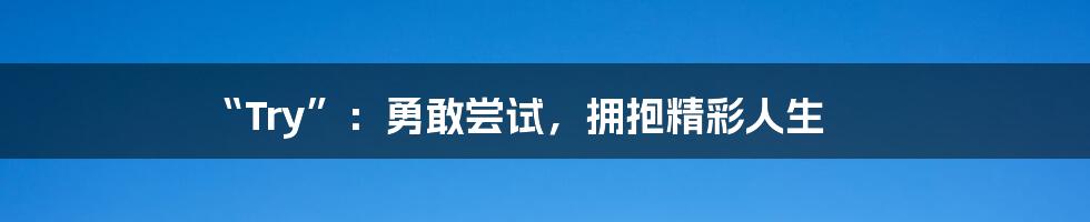 “Try”:勇敢尝试,拥抱精彩人生