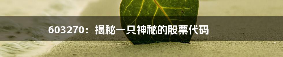 603270:揭秘一只神秘的股票代码
