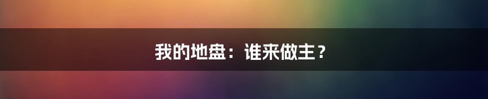 我的地盘:谁来做主?