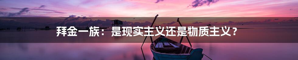 拜金一族:是现实主义还是物质主义?