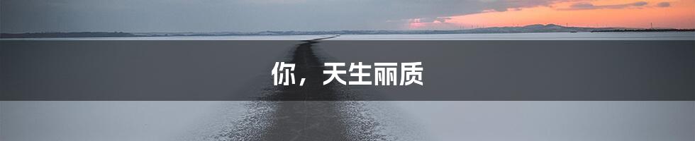 你,天生丽质