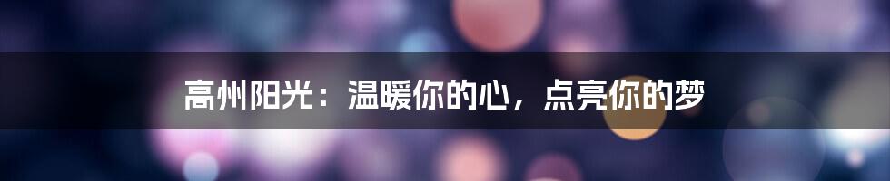 高州阳光:温暖你的心,点亮你的梦