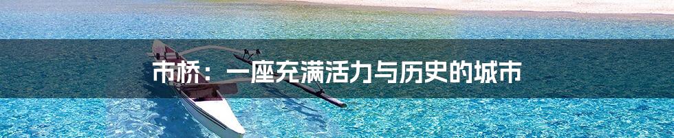 市桥:一座充满活力与历史的城市