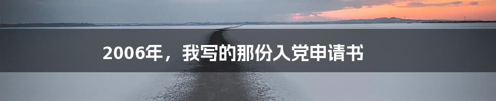 2006年,我写的那份入党申请书