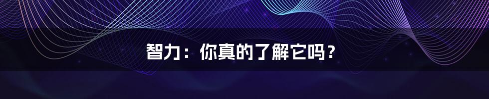 智力:你真的了解它吗?