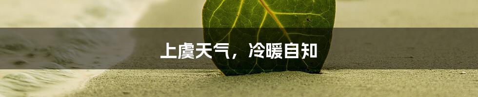 上虞天气,冷暖自知