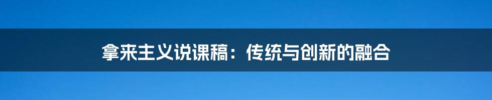 拿来主义说课稿:传统与创新的融合