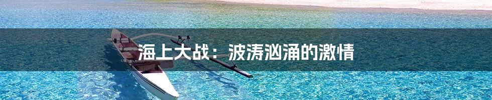 海上大战:波涛汹涌的激情