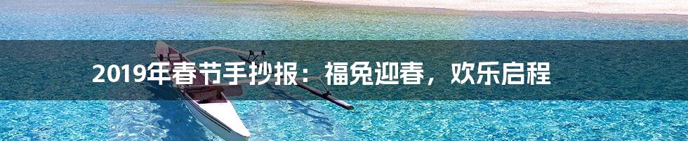 2019年春节手抄报:福兔迎春,欢乐启程