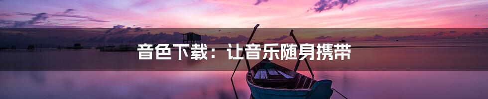 音色下载:让音乐随身携带