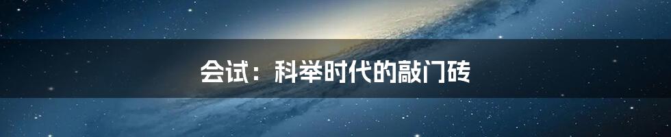 会试:科举时代的敲门砖