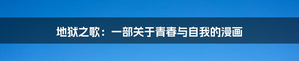 地狱之歌:一部关于青春与自我的漫画