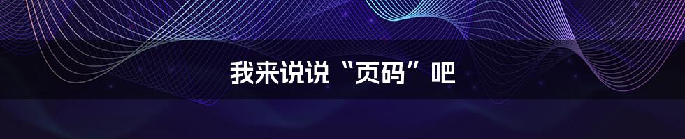 我来说说“页码”吧