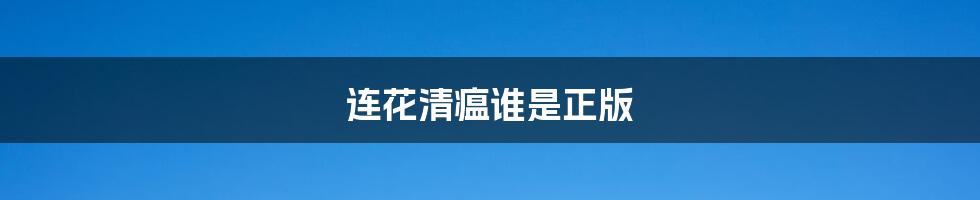 连花清瘟谁是正版